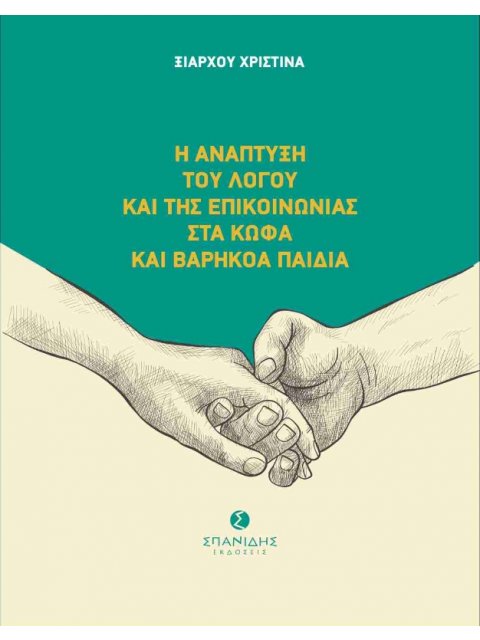 Η ΑΝΑΠΤΥΞΗ ΤΟΥ ΛΟΓΟΥ ΚΑΙ ΤΗΣ ΕΠΙΚΟΙΝΩΝΙΑΣ ΣΤΑ ΚΩΦΑ ΚΑΙ ΒΑΡΗΚΟΑ ΠΑΙΔΙΑ