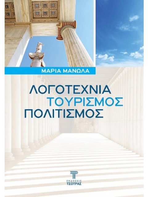 ΛΟΓΟΤΕΧΝΙΑ, ΤΟΥΡΙΣΜΟΣ, ΠΟΛΙΤΙΣΜΟΣ