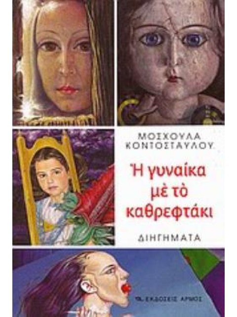 Η ΓΥΝΑΙΚΑ ΜΕ ΤΟ ΚΑΘΡΕΦΤΑΚΙ ΔΙΗΓΗΜΑΤΑ