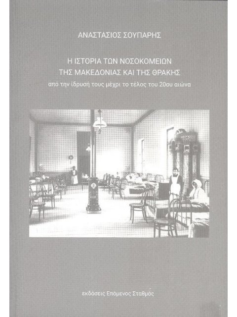 Η ΙΣΤΟΡΙΑ ΤΩΝ ΝΟΣΟΚΟΜΕΙΩΝ ΤΗΣ ΜΑΚΕΔΟΝΙΑΣ ΚΑΙ ΤΗΣ ΘΡΑΚΗΣ ΑΠΟ ΤΗΝ ΙΔΡΥΣΗ ΤΟΥΣ ΜΕΧΡΙ ΤΟ ΤΕΛΟΣ ΤΟΥ 20ΟΥ 