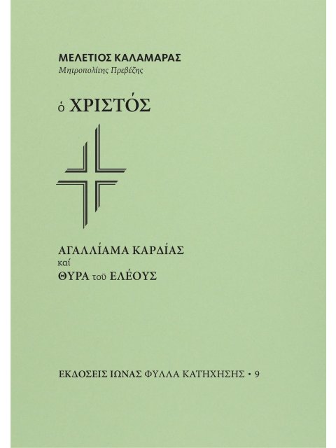 Ο ΧΡΙΣΤΟΣ. ΑΓΑΛΛΙΑΜΑ ΚΑΡΔΙΑΣ ΚΑΙ ΘΥΡΑ ΤΟΥ ΕΛΕΟΥΣ