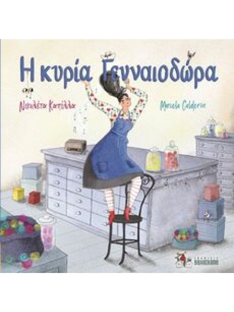 Η ΚΥΡΙΑ ΓΕΝΝΑΙΟΔΩΡΑ