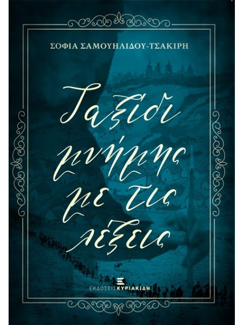 Ταξίδι μνήμης με τις λέξεις