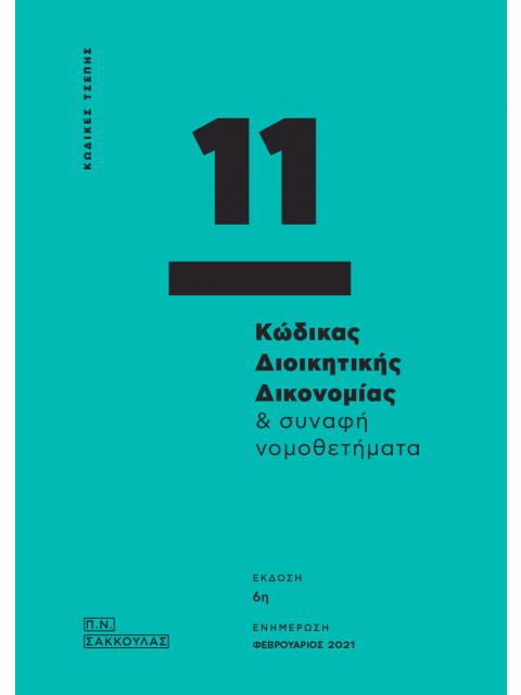 Κώδικας Διοικητικής Δικονομίας Και Συναφή Νομοθετήματα