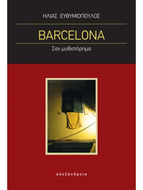 BARCELONA ΣΑΝ ΜΥΘΙΣΤΟΡΗΜΑ