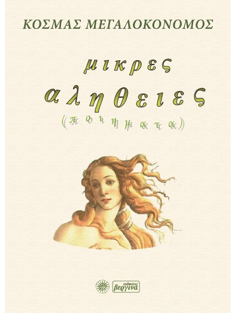 ΜΙΚΡΕΣ ΑΛΗΘΕΙΕΣ