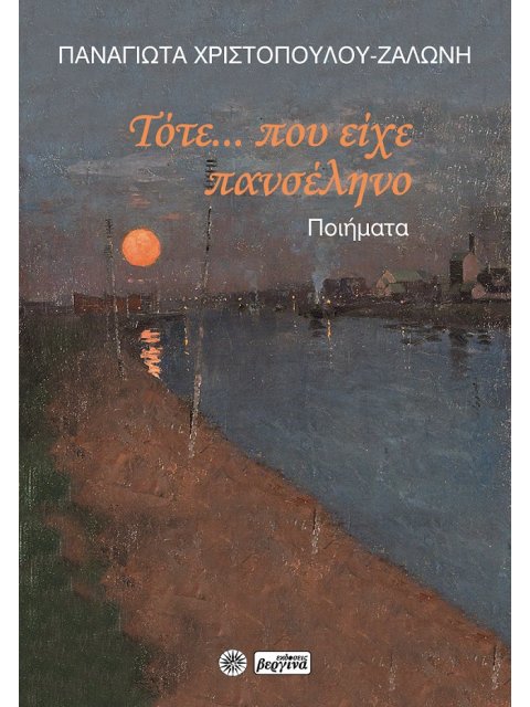 ΤΟΤΕ... ΠΟΥ ΕΙΧΕ ΠΑΝΣΕΛΗΝΟ