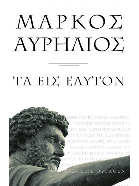 ΜΑΡΚΟΣ ΑΥΡΗΛΙΟΣ ΤΑ ΕΙΣ ΕΑΥΤΟΝ (ΜΙΚΡΟ ΣΧΗΜΑ)