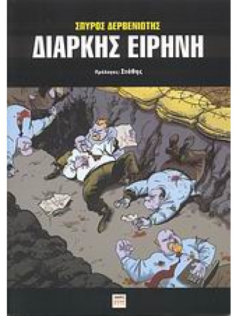 ΔΙΑΡΚΗΣ ΕΙΡΗΝΗ