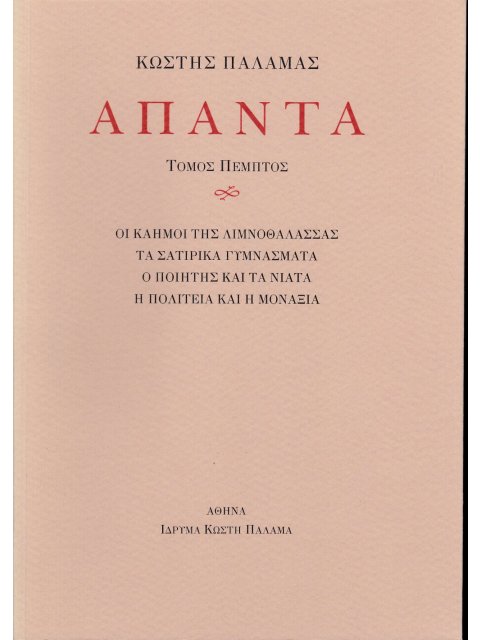 ΠΑΛΑΜΑΣ: ΑΠΑΝΤΑ (ΠΕΜΠΤΟΣ ΤΟΜΟΣ) ΟΙ ΚΑΗΜΟΙ ΤΗΣ ΛΙΜΝΟΘΑΛΑΣΣΑΣ, ΤΑ ΣΑΤΙΡΙΚΑ ΓΥΜΝΑΣΜΑΤΑ, Ο ΠΟΙΗΤΗΣ ΚΑΙ Τ