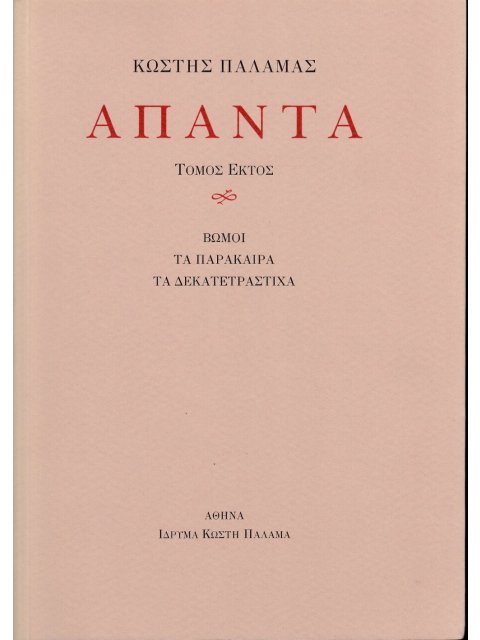 ΠΑΛΑΜΑΣ: ΑΠΑΝΤΑ (ΕΚΤΟΣ ΤΟΜΟΣ) ΒΩΜΟΙ, ΤΑ ΠΑΡΑΚΑΙΡΑ, ΤΑ ΔΕΚΑΤΕΤΡΑΣΤΙΧΑ