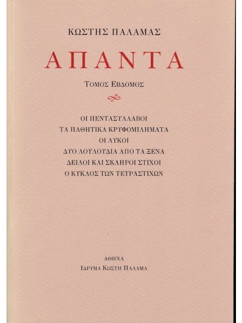 ΠΑΛΑΜΑΣ: ΑΠΑΝΤΑ (ΕΒΔΟΜΟΣ ΤΟΜΟΣ) ΟΙ ΠΕΝΤΑΣΥΛΛΑΒΟΙ. ΤΑ ΠΑΘΗΤΙΚΑ ΚΡΥΦΟΜΙΛΗΜΑΤΑ. ΟΙ ΛΥΚΟΙ. ΔΥΟ ΛΟΥΛΟΥΔΙΑ