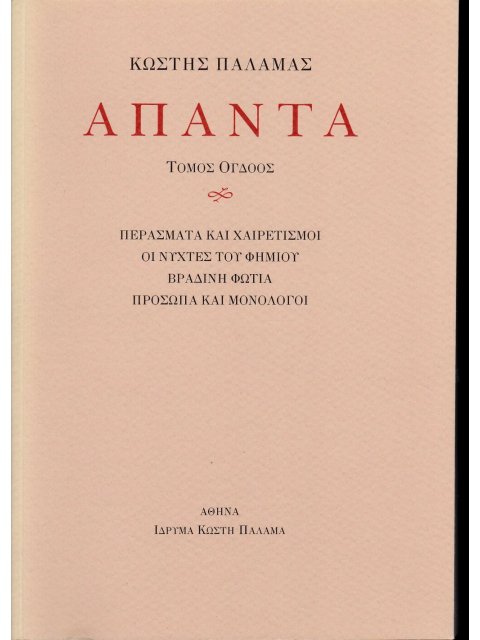 ΠΑΛΑΜΑΣ: ΑΠΑΝΤΑ (ΟΓΔΟΟΣ ΤΟΜΟΣ) ΠΕΡΑΣΜΑΤΑ ΚΑΙ ΧΑΙΡΕΤΙΣΜΟΙ. ΟΙ ΝΥΧΤΕΣ ΤΟΥ ΦΗΜΙΟΥ. ΒΡΑΔΙΝΗ ΦΩΤΙΑ. ΠΡΟΣΩ