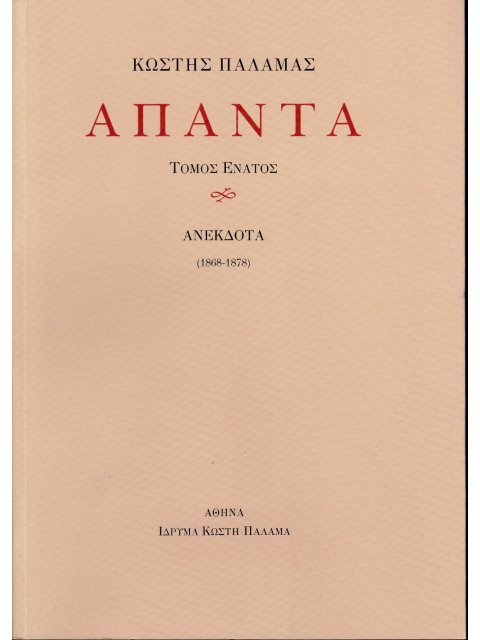 ΠΑΛΑΜΑΣ: ΑΠΑΝΤΑ (ΕΝΑΤΟΣ ΤΟΜΟΣ) ΑΝΕΚΔΟΤΑ (1868-1878)