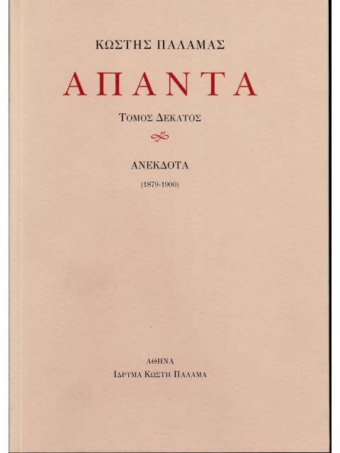ΠΑΛΑΜΑΣ: ΑΠΑΝΤΑ (ΔΕΚΑΤΟΣ ΤΟΜΟΣ) ΑΝΕΚΔΟΤΑ (1879-1900)