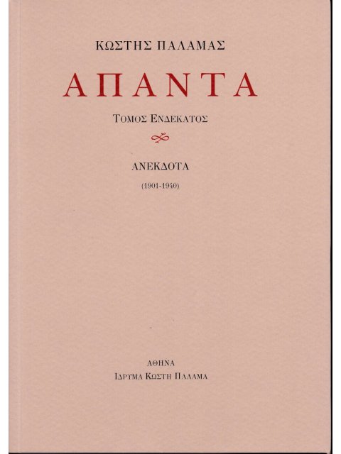 ΠΑΛΑΜΑΣ: ΑΠΑΝΤΑ (ΕΝΔΕΚΑΤΟΣ ΤΟΜΟΣ) ΑΝΕΚΔΟΤΑ (1901-1940)