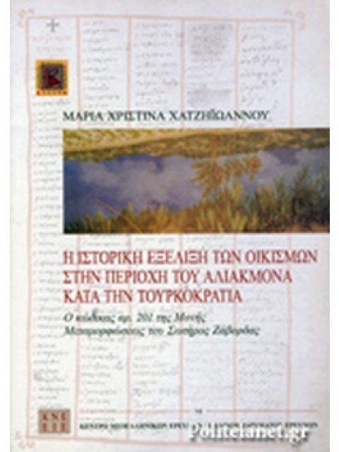 Η ΙΣΤΟΡΙΚΗ ΕΞΕΛΙΞΗ ΤΩΝ ΟΙΚΙΣΜΩΝ ΣΤΗΝ ΠΕΡΙΟΧΗ ΤΟΥ ΑΛΙΑΚΜΟΝΑ ΚΑΤΑ ΤΗΝ ΤΟΥΡΚΟΚΡΑΤΙΑ Ο ΚΩΔΙΚΑΣ ΑΡ. 201 Τ