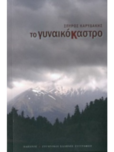 ΤΟ ΓΥΝΑΙΚΟΚΑΣΤΡΟ