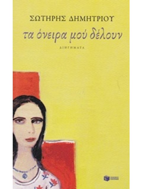 ΣΥΓΧΡΟΝΗ ΕΛΛΗΝΙΚΗ ΛΟΓΟΤΕΧΝΙΑ ΤΑ ΟΝΕΙΡΑ ΜΟΥ ΔΕΛΟΥΝ ΔΙΗΓΗΜΑΤΑ