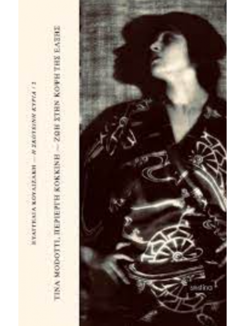TINA MODOTTI, ΠΕΡΙΕΡΓΗ ΚΟΚΚΙΝΗ - ΖΩΗ ΣΤΗΝ ΚΟΨΗ ΤΗΣ ΕΛΞΗΣ
