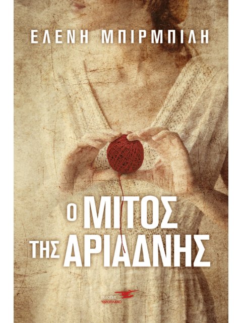 Ο ΜΙΤΟΣ ΤΗΣ ΑΡΙΑΔΝΗΣ