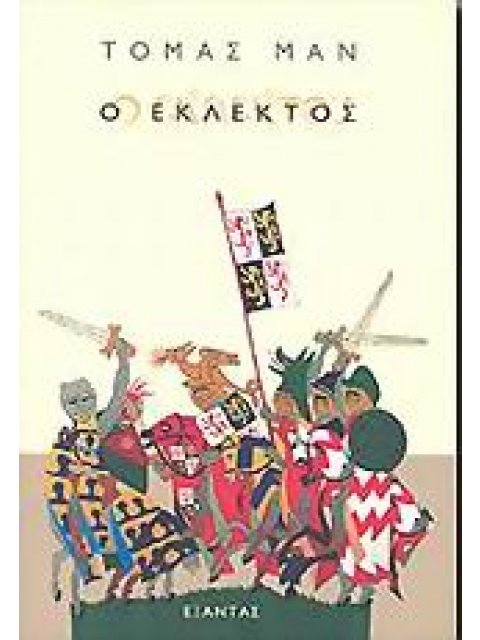 Ο ΕΚΛΕΚΤΟΣ