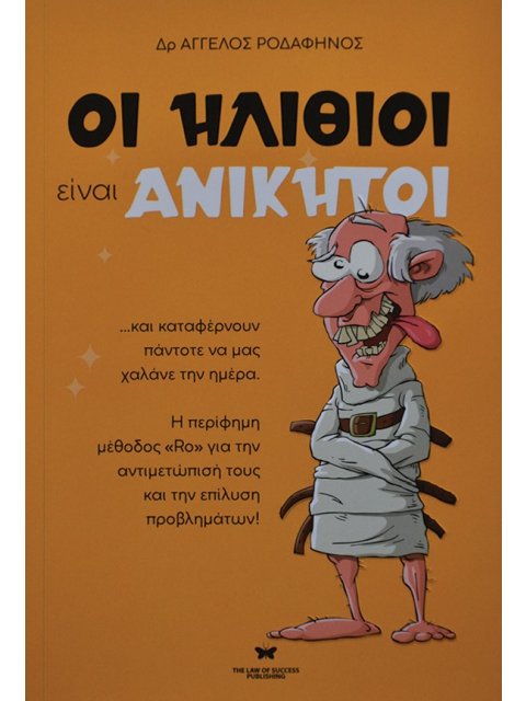 ΟΙ ΗΛΙΘΙΟΙ ΕΙΝΑΙ ΑΝΙΚΗΤΟΙ ...ΚΑΙ ΚΑΤΑΦΕΡΝΟΥΝ ΠΑΝΤΟΤΕ ΝΑ ΜΑΣ ΧΑΛΑΝΕ ΤΗΝ ΗΜΕΡΑ