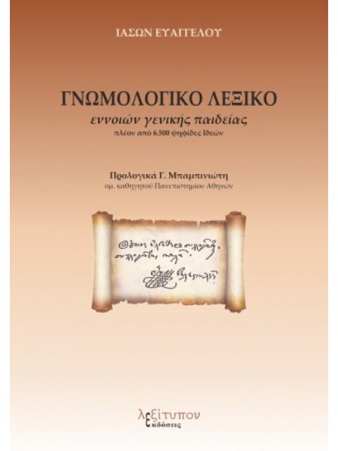 ΓΝΩΜΟΛΟΓΙΚΟ ΛΕΞΙΚΟ ΕΝΝΟΙΩΝ ΓΕΝΙΚΗΣ ΠΑΙΔΕΙΑΣ ΠΛΕΟΝ ΑΠΟ 6.500 ΨΗΦΙΔΕΣ ΙΔΕΩΝ