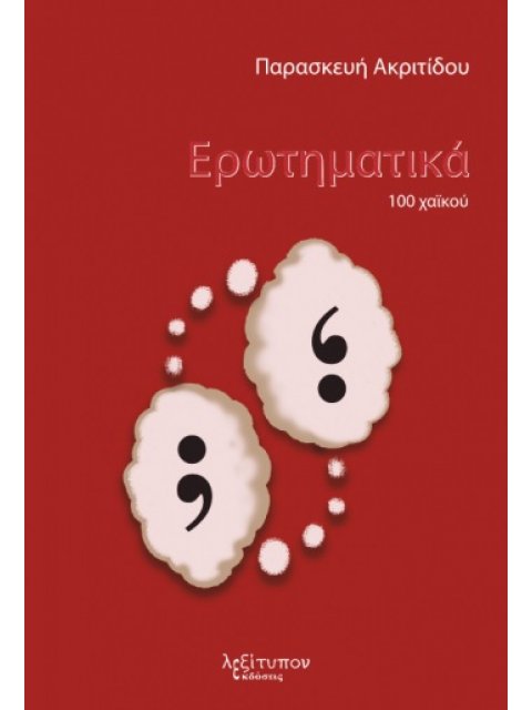 ΕΡΩΤΗΜΑΤΙΚΑ 100 ΧΑΪΚΟΥ