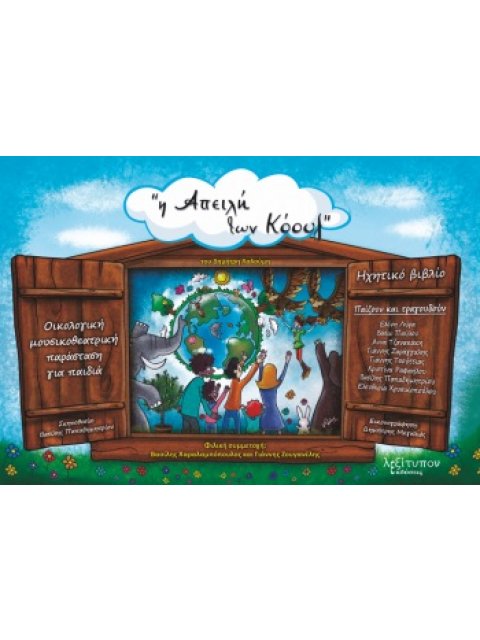 Η ΑΠΕΙΛΗ ΤΩΝ ΚΟΟΥΖ ΟΙΚΟΛΟΓΙΚΗ ΜΟΥΣΙΚΟΘΕΑΤΡΙΚΗ ΠΑΡΑΣΤΑΣΗ ΓΙΑ ΠΑΙΔΙΑ