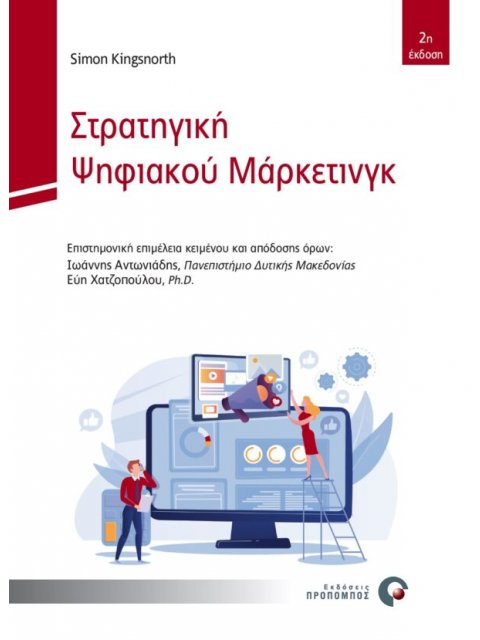 ΣΤΡΑΤΗΓΙΚΗ ΨΗΦΙΑΚΟΥ ΜΑΡΚΕΤΙΝΓΚ ΜΙΑ ΟΛΟΚΛΗΡΩΜΕΝΗ ΠΡΟΣΕΓΓΙΣΗ ΣΤΟ ΔΙΑΔΙΚΤΥΑΚΟ ΜΑΡΚΕΤΙΝΓΚ