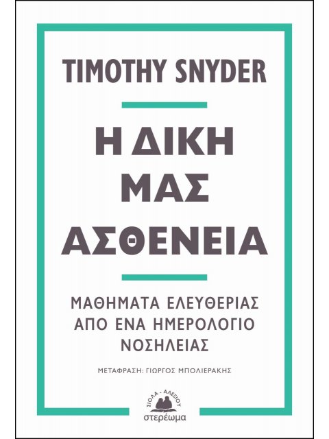 Η ΔΙΚΗ ΜΑΣ ΑΣΘΕΝΕΙΑ ΜΑΘΗΜΑΤΑ ΕΛΕΥΘΕΡΙΑΣ ΑΠΟ ΕΝΑ ΗΜΕΡΟΛΟΓΙΟ ΝΟΣΗΛΕΙΑΣ