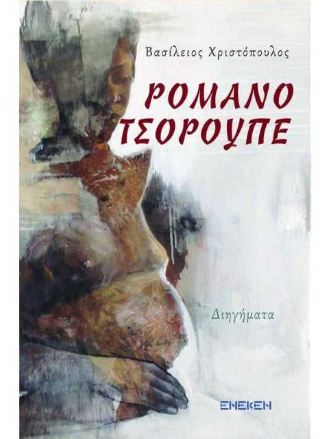 ΡΟΜΑΝΟ ΤΣΟΡΟΥΠΕ