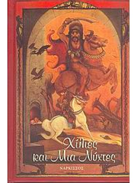 ΧΙΛΙΕΣ ΚΑΙ ΜΙΑ ΝΥΧΤΕΣ