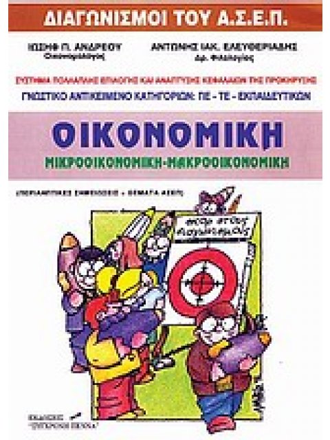 ΟΙΚΟΝΟΜΙΚΗ: ΜΙΚΡΟΟΙΚΟΝΟΜΙΚΗ, ΜΑΚΡΟΟΙΚΟΝΟΜΙΚΗ ΔΙΑΓΩΝΙΣΜΟΙ ΤΟΥ ΑΣΕΠ