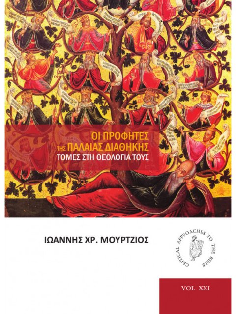ΟΙ ΠΡΟΦΗΤΕΣ ΤΗΣ ΠΑΛΑΙΑΣ ΔΙΑΘΗΚΗΣ ΤΟΜΕΣ ΣΤΗ ΘΕΟΛΟΓΙΑ ΤΟΥΣ