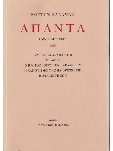 ΠΑΛΑΜΑΣ: ΑΠΑΝΤΑ (ΔΕΥΤΕΡΟΣ ΤΟΜΟΣ) ΙΑΜΒΟΙ ΚΑΙ ΑΝΑΠΑΙΣΤΟΙ, Ο ΤΑΦΟΣ, Ο ΠΡΩΤΟΣ ΛΟΓΟΣ ΤΩΝ ΠΑΡΑΔΕΙΣΩΝ, ΟΙ Χ