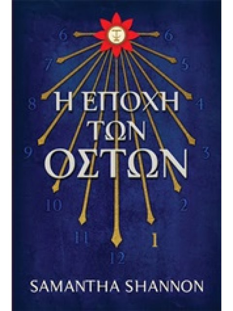 Η ΕΠΟΧΗ ΤΩΝ ΟΣΤΩΝ