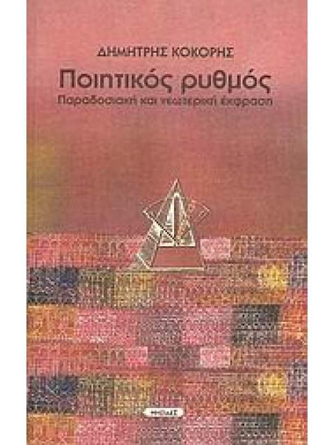 ΠΟΙΗΤΙΚΟΣ ΡΥΘΜΟΣ ΠΑΡΑΔΟΣΙΑΚΗ ΚΑΙ ΝΕΩΤΕΡΙΚΗ ΕΚΦΡΑΣΗ