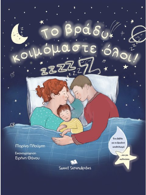 ΤΟ ΒΡΑΔΥ ΚΟΙΜΟΜΑΣΤΕ ΟΛΟΙ