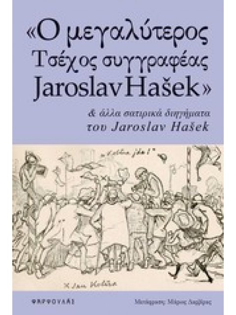 "Ο ΜΕΓΑΛΥΤΕΡΟΣ ΤΣΕΧΟΣ ΣΥΓΓΡΑΦΕΑΣ JAROSLAV HAŠEK" ΚΑΙ ΑΛΛΑ ΣΑΤΙΡΙΚΑ ΔΙΗΓΗΜΑΤΑ