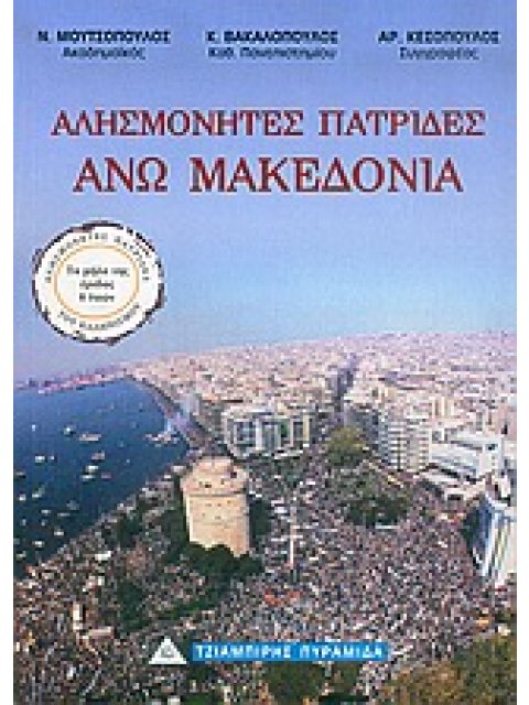 ΑΛΗΣΜΟΝΗΤΕΣ ΠΑΤΡΙΔΕΣ:ΑΝΩ ΜΑΚΕΔΟΝΙΑ