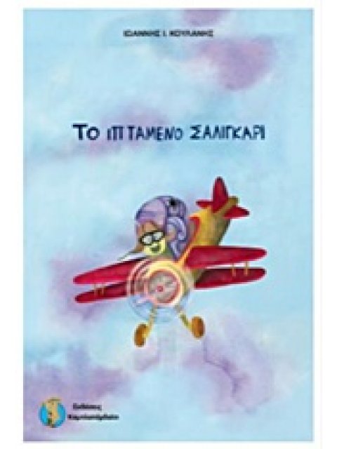 ΤΟ ΙΠΤΑΜΕΝΟ ΣΑΛΙΓΚΑΡΙ