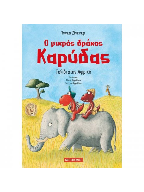 Ο ΜΙΚΡΟΣ ΔΡΑΚΟΣ ΚΑΡΥΔΑΣ : ΤΑΞΙΔΙ ΣΤΗΝ ΑΦΡΙΚΗ