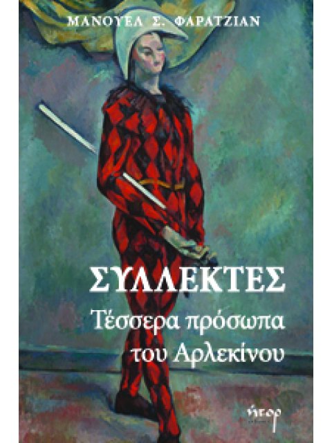 ΣΥΛΛΕΚΤΕΣ: ΤΕΣΣΕΡΑ ΠΡΟΣΩΠΑ ΤΟΥ ΑΡΛΕΚΙΝΟΥ