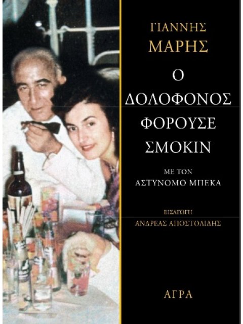 Ο ΔΟΛΟΦΟΝΟΣ ΦΟΡΟΥΣΕ ΣΜΟΚΙΝ ΜΕ ΤΟΝ ΑΣΤΥΝΟΜΟ ΜΠΕΚΑ