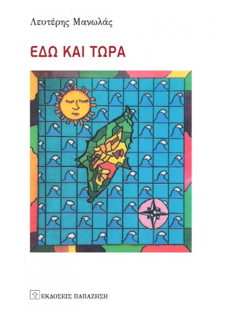 ΕΔΩ ΚΑΙ ΤΩΡΑ