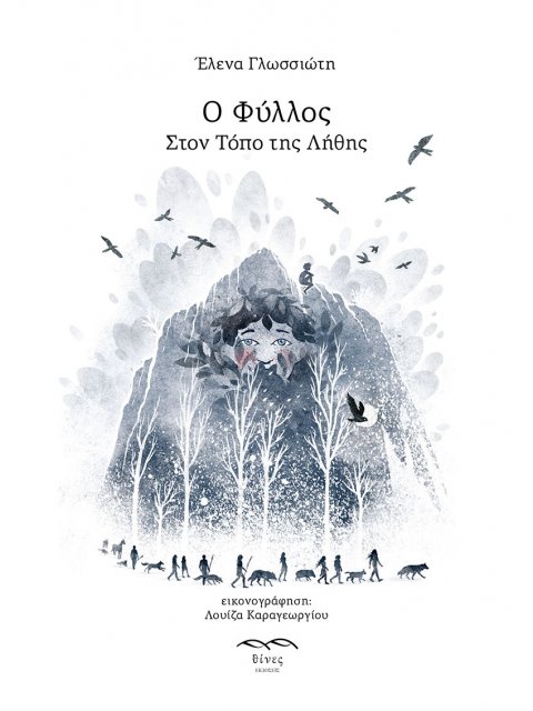 Ο ΦΥΛΛΟΣ. ΣΤΟΝ ΤΟΠΟ ΤΗΣ ΛΗΘΗΣ