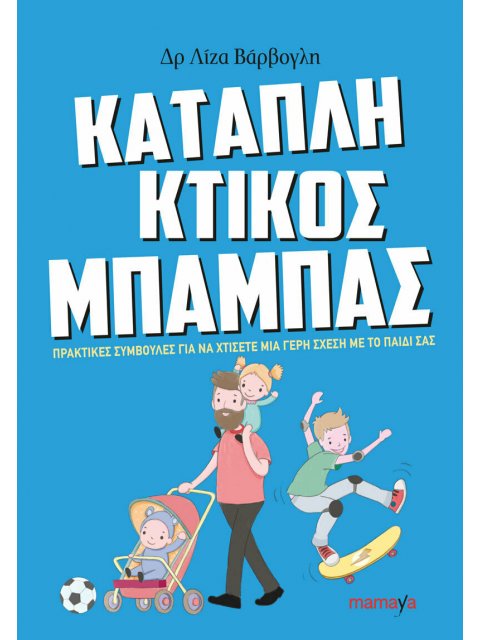 ΚΑΤΑΠΛΗΚΤΙΚΟΣ ΜΠΑΜΠΑΣ: ΠΡΑΚΤΙΚΕΣ ΣΥΜΒΟΥΛΕΣ ΓΙΑ ΝΑ ΧΤΙΣΕΤΕ ΜΙΑ ΓΕΡΗ ΣΧΕΣΗ ΜΕ ΤΟ ΠΑΙΔΙ ΣΑΣ