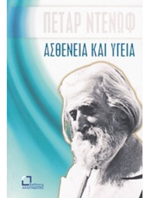ΑΣΘΕΝΕΙΑ ΚΑΙ ΥΓΕΙΑ